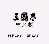 三国志 (简) (voidboy)(2Mb)